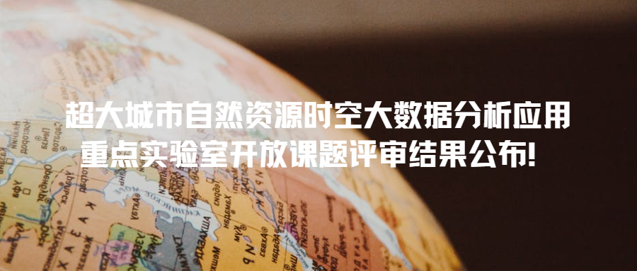 超大城市自然資源時(shí)空大數(shù)據(jù)分析應(yīng)用重點(diǎn)實(shí)驗(yàn)室開(kāi)放課題評(píng)審結(jié)果公布！