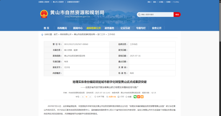 全國首例！蒼穹數(shù)碼助力“地理實(shí)體編碼賦能自然資源管理”黃山試點(diǎn)落地