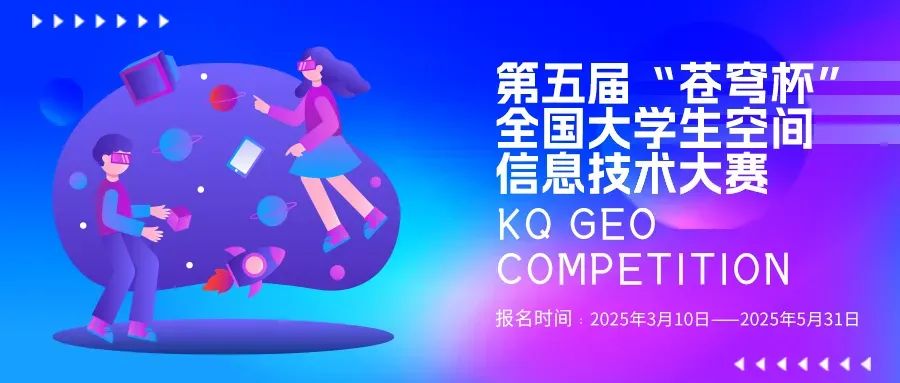 官宣！2025第五屆“蒼穹杯”全國大學(xué)生空間信息技術(shù)大賽校園大使名單新鮮出爐！