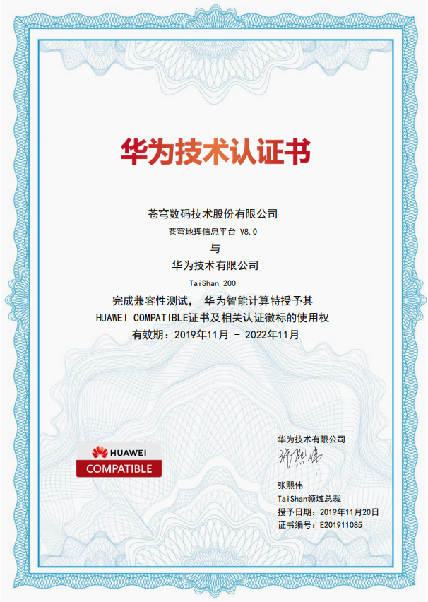 華為鯤鵬生態(tài)再添一員，蒼穹數(shù)碼KQGIS平臺(tái)與華為Tai Shan服務(wù)器實(shí)現(xiàn)兼容互認(rèn)