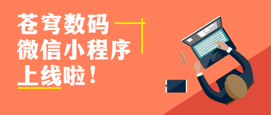 蒼穹數(shù)碼官方微信小程序上線啦！快來get新玩法！