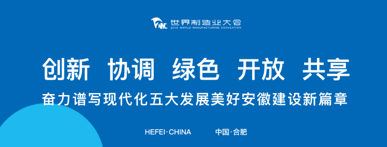 打卡2019世界制造業(yè)大會，蒼穹數(shù)碼榮列“2019創(chuàng)新力徽商”榜單