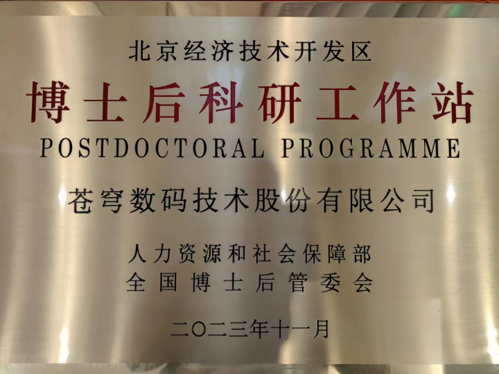 蒼穹數(shù)碼博士后科研工作站2025年招聘公告:誠邀高層次人才共筑時空信息創(chuàng)新高地