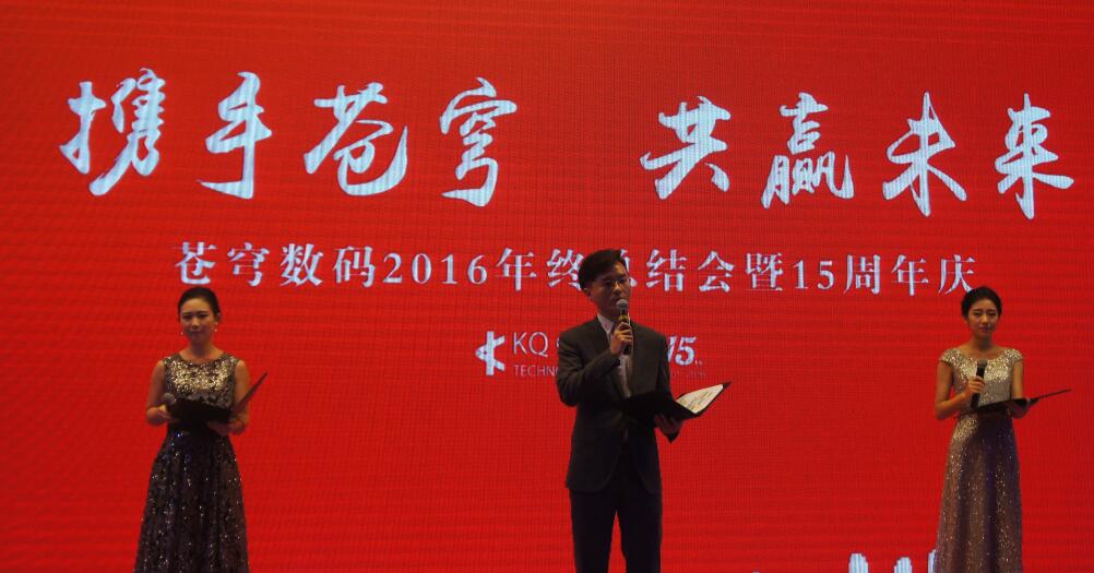 “攜手蒼穹，共贏未來” --蒼穹數(shù)碼十五周年慶