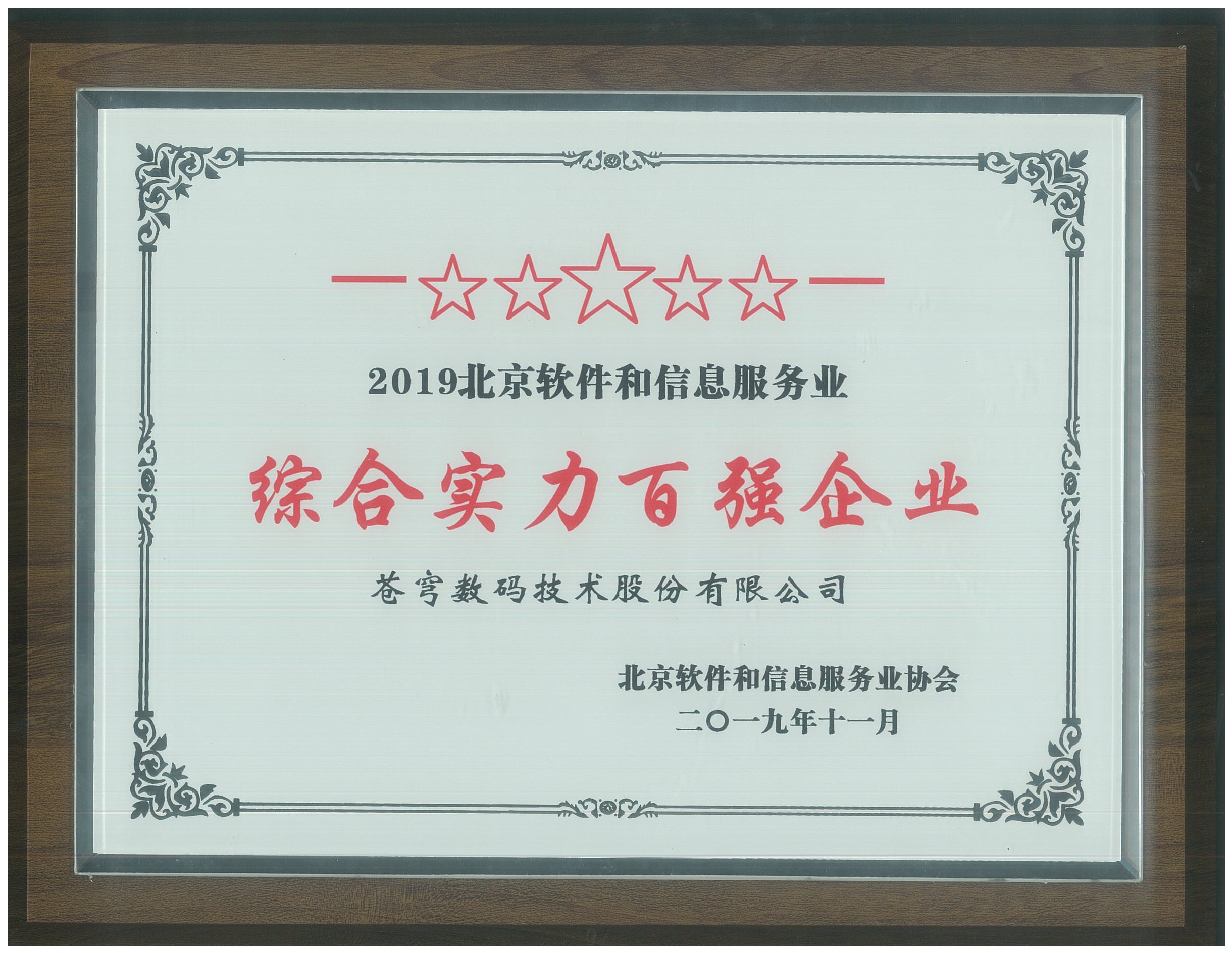 蒼穹數(shù)碼入圍北京軟協(xié)“綜合實(shí)力百強(qiáng)企業(yè)榜單”和“核心競(jìng)爭(zhēng)力評(píng)價(jià)（規(guī)模型）榜單”