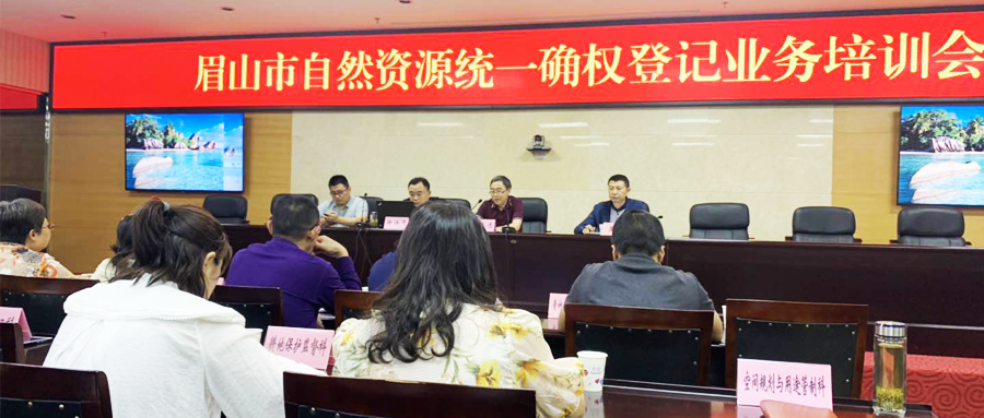 影響力再擴(kuò)大 | 蒼穹數(shù)碼受邀為四川省眉山市自然資源統(tǒng)一確權(quán)登記培訓(xùn)授課！