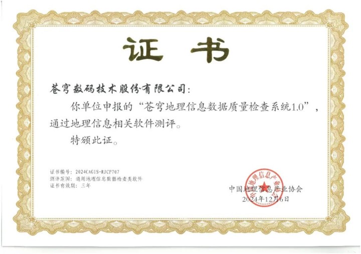 喜報！蒼穹地理信息數(shù)據(jù)質(zhì)量檢查系統(tǒng)順利通過“地理信息相關(guān)軟件”測評！