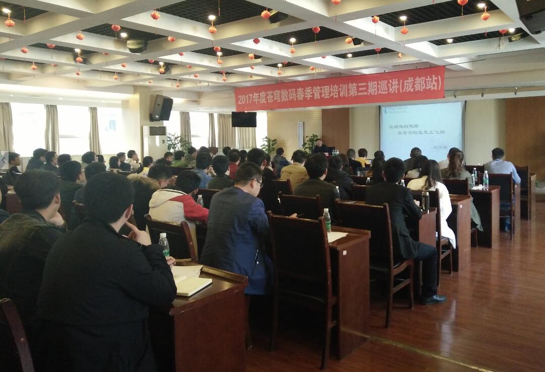 蒼穹數(shù)碼春季管理培訓第三期巡講結(jié)課