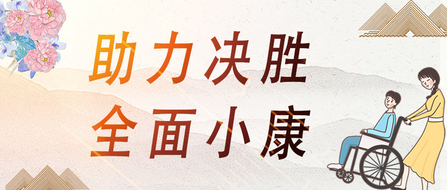 愛心助殘，蒼穹數(shù)碼助力決勝全面小康！