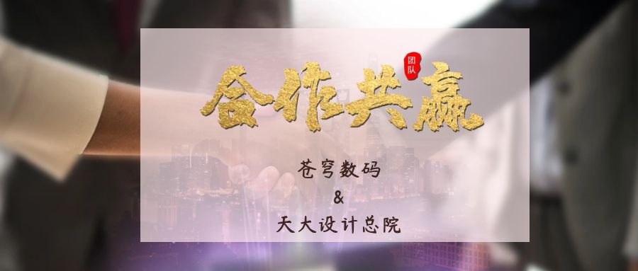 攜手合作 互利共贏！蒼穹數碼與天津大學建筑設計規(guī)劃研究總院達成戰(zhàn)略合作
