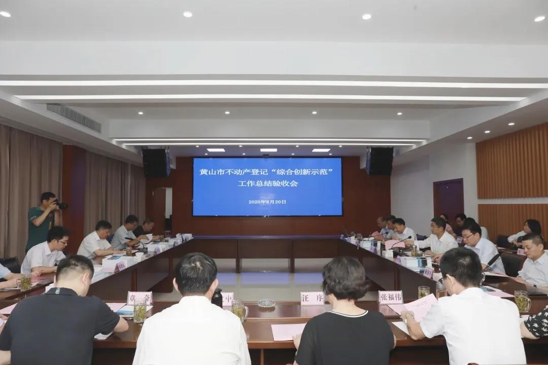 追求卓越，創(chuàng)造典范 | 蒼穹數(shù)碼助力黃山市不動產(chǎn)登記“綜合創(chuàng)新示范”工作在全國立標桿、做表率！