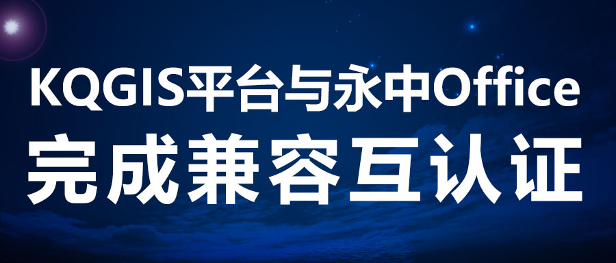 兼容認證 | KQGIS攜手新伙伴完善電子辦公！