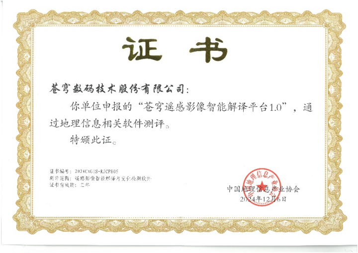 喜報！蒼穹遙感影像智能解譯平臺順利通過“地理信息相關(guān)軟件”測評！