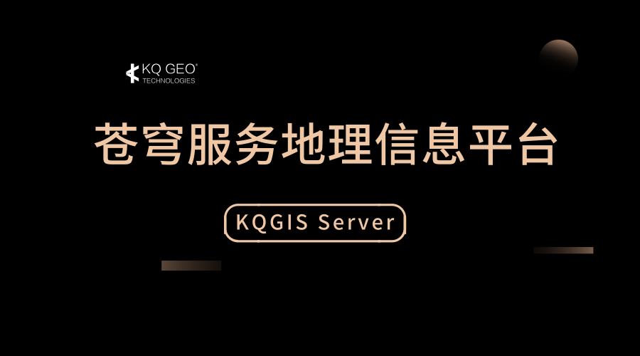 蒼穹地理信息服務平臺（KQGIS Server）