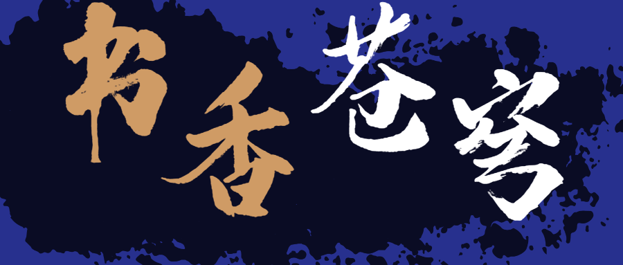 書香蒼穹，超燃！