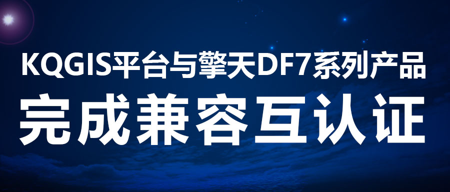 兼容認(rèn)證 | KQGIS再添國產(chǎn)服務(wù)器適配伙伴！