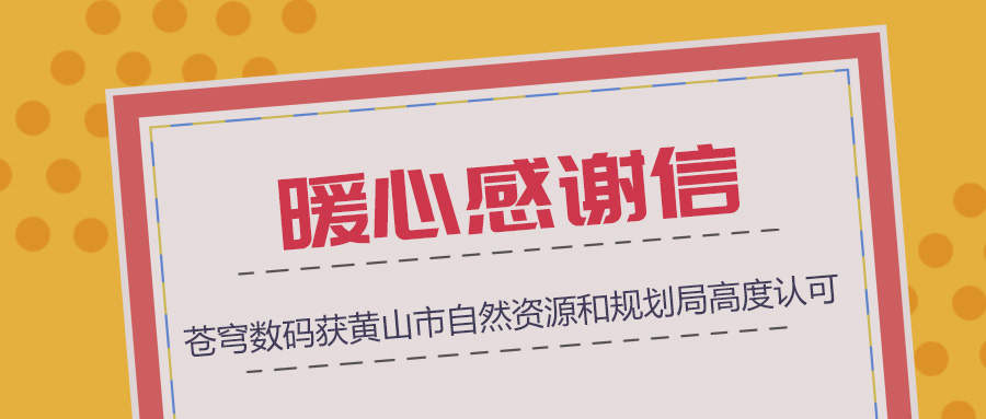 組織協(xié)調(diào)、技術(shù)支撐、服務(wù)保障三項(xiàng)“到位”，蒼穹數(shù)碼獲黃山市自然資源和規(guī)劃局暖心感謝信！